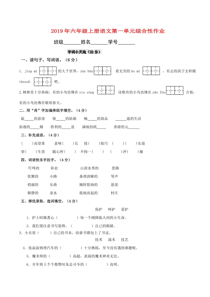 2019年六年级上册语文第一单元综合性作业.doc_第1页