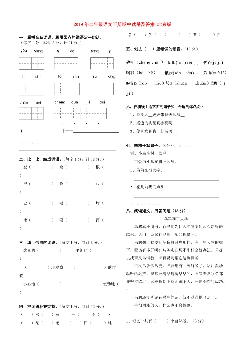 2019年二年级语文下册期中试卷及答案-北京版.doc_第1页