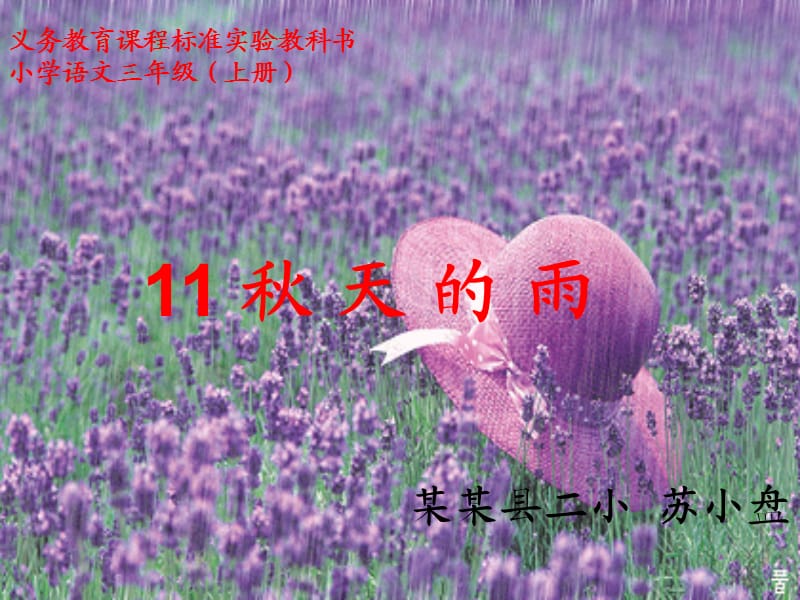 《秋天的雨说课》PPT课件.ppt_第1页