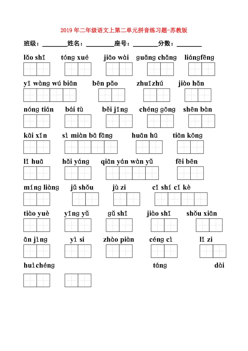 2019年二年级语文上第二单元拼音练习题-苏教版.doc_第1页