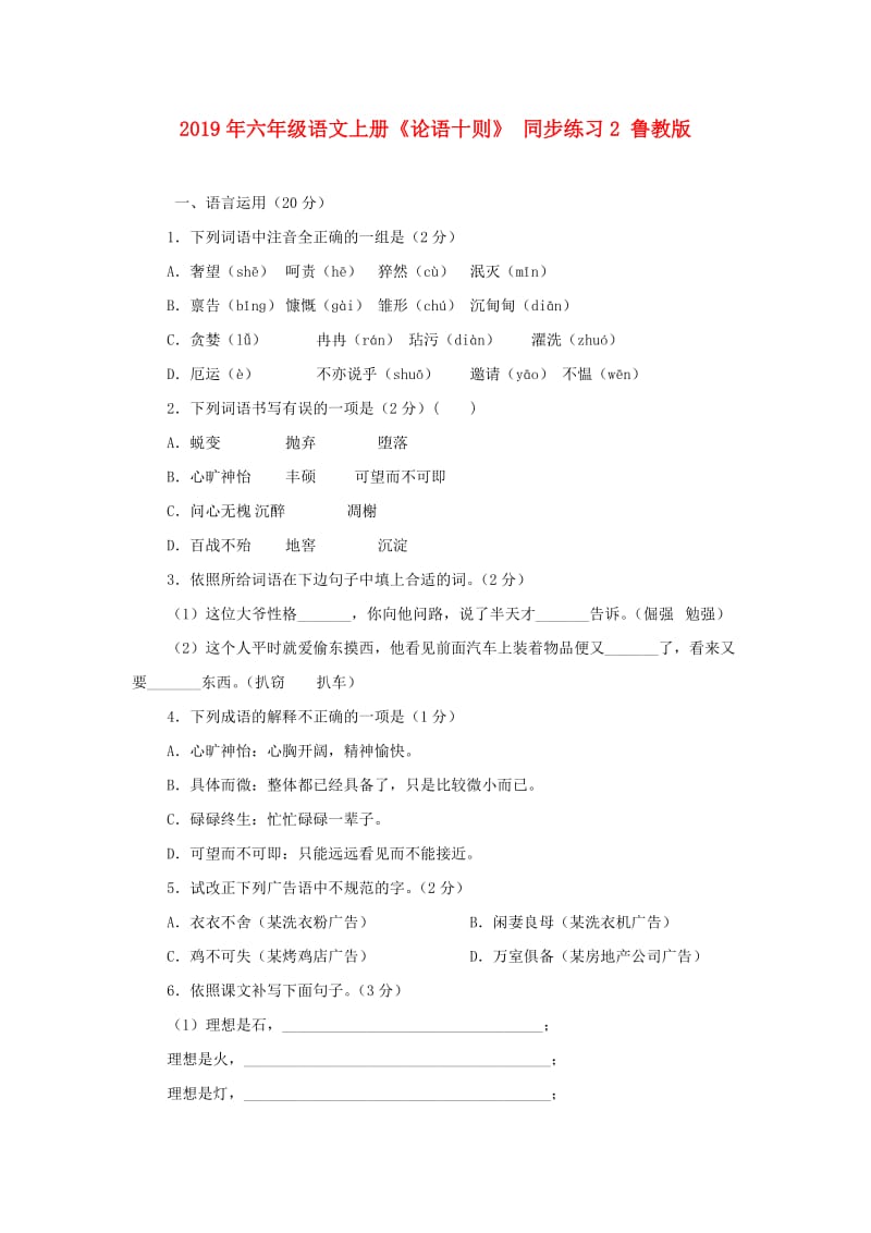 2019年六年级语文上册《论语十则》 同步练习2 鲁教版.doc_第1页