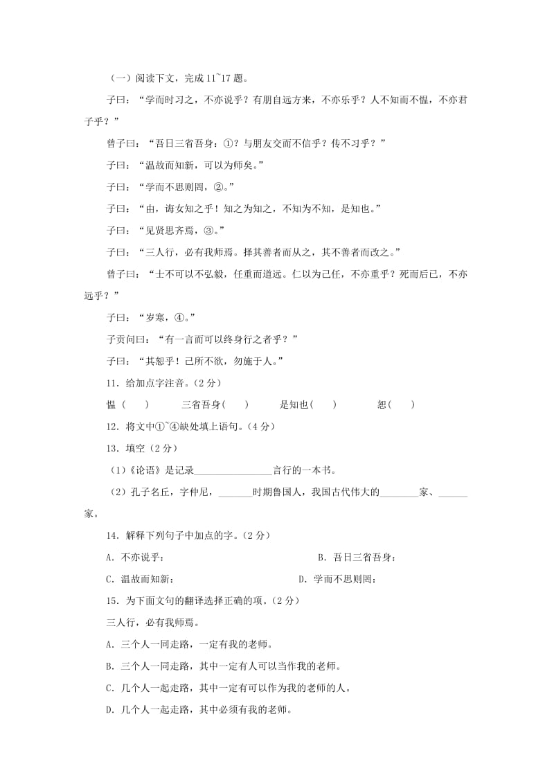 2019年六年级语文上册《论语十则》 同步练习2 鲁教版.doc_第3页