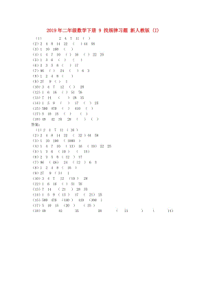2019年二年級數(shù)學下冊 9 找規(guī)律習題 新人教版 (I).doc