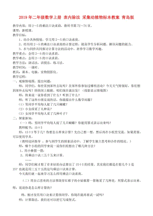 2019年二年級(jí)數(shù)學(xué)上冊(cè) 表內(nèi)除法 采集動(dòng)植物標(biāo)本教案 青島版.doc