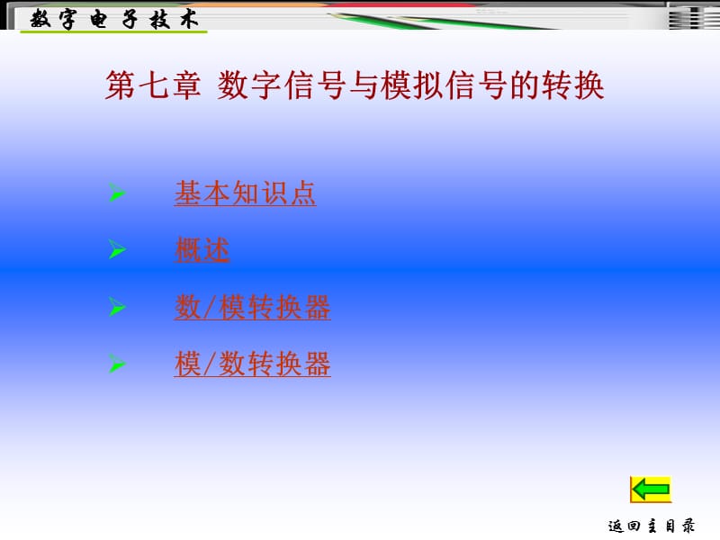 《数字电子技术》第7章数字信号与模拟信号的转换.ppt_第1页