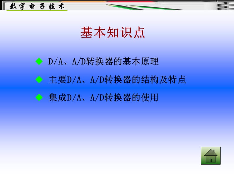 《数字电子技术》第7章数字信号与模拟信号的转换.ppt_第2页