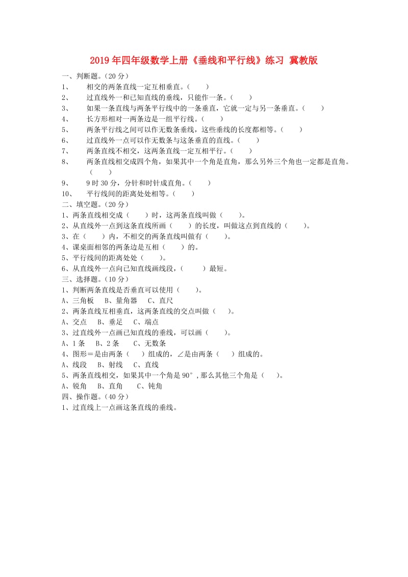 2019年四年级数学上册《垂线和平行线》练习 冀教版.doc_第1页