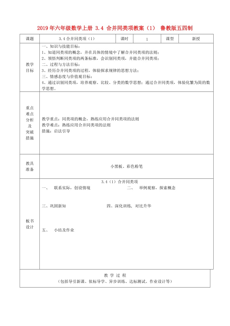 2019年六年级数学上册 3.4 合并同类项教案（1） 鲁教版五四制.doc_第1页