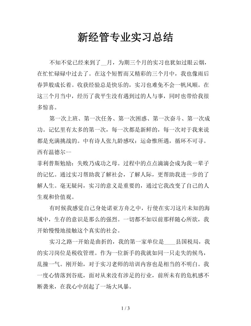 新经管专业实习总结.doc_第1页