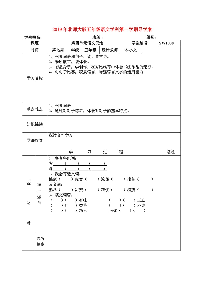 2019年北师大版五年级语文学科第一学期导学案.doc_第1页