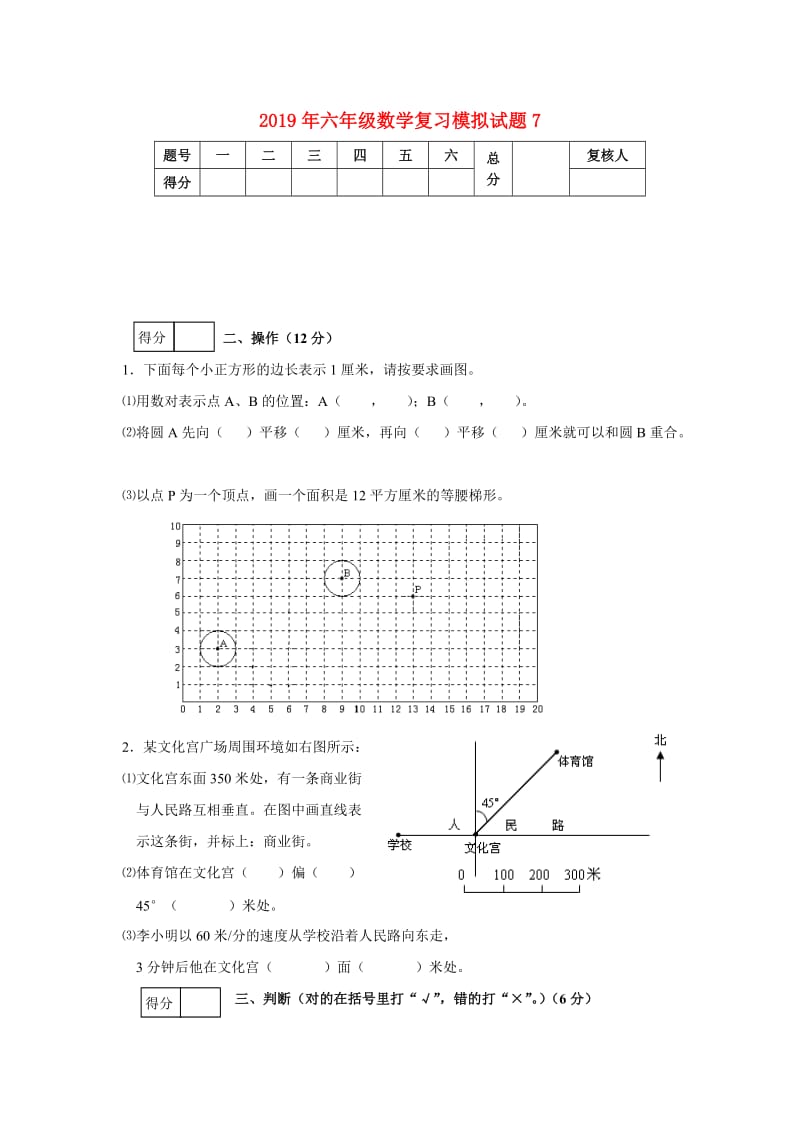 2019年六年级数学复习模拟试题7.doc_第1页