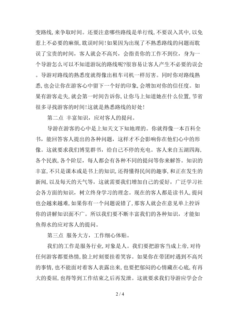 新全陪导游年终个人总结.doc_第2页