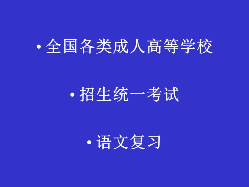 《成人高考語(yǔ)文復(fù)習(xí)》PPT課件.ppt_第1頁(yè)