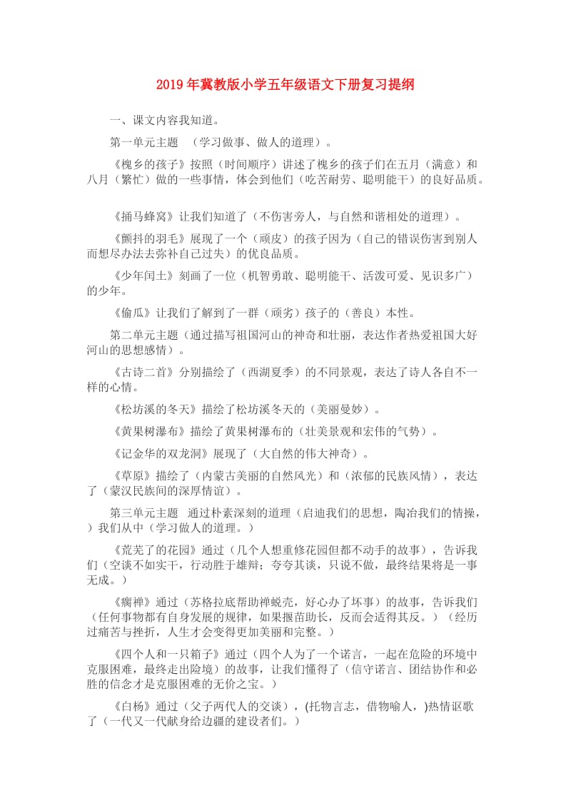 2019年冀教版小学五年级语文下册复习提纲.doc_第1页