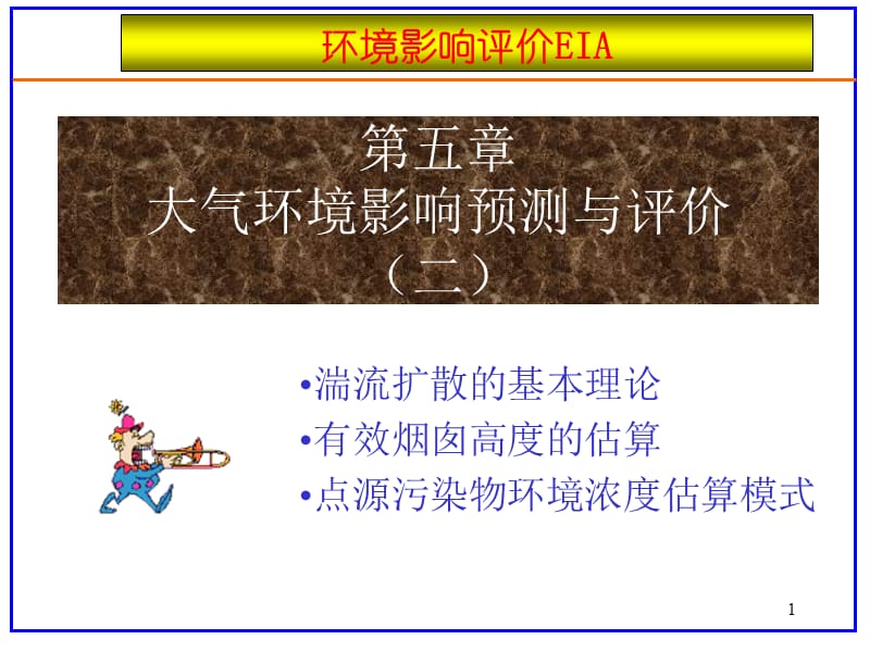 《大气环境影响二》PPT课件.ppt_第1页