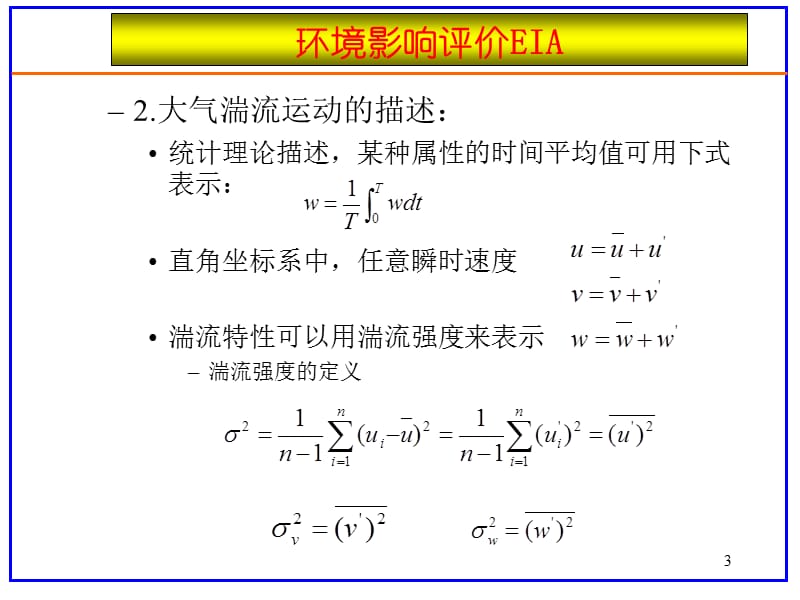 《大气环境影响二》PPT课件.ppt_第3页