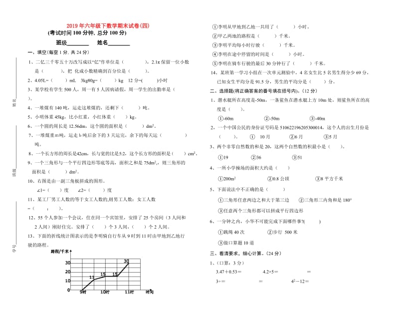 2019年六年级下数学期末试卷(四).doc_第1页