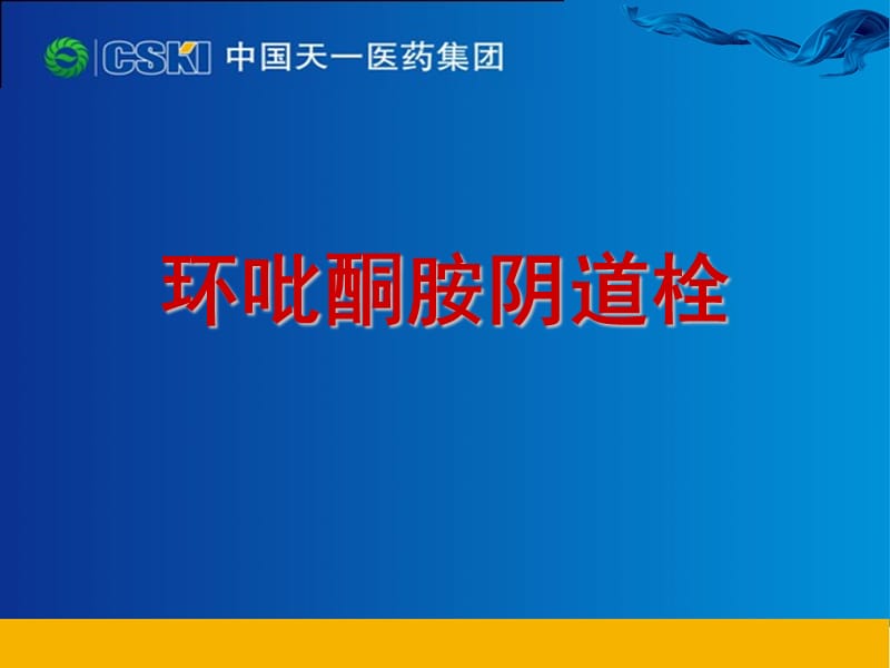 《环吡酮胺阴道栓》PPT课件.ppt_第1页