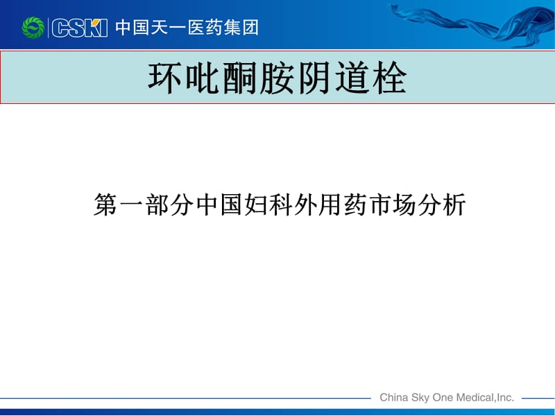 《环吡酮胺阴道栓》PPT课件.ppt_第2页