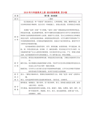 2019年六年級美術(shù)上冊 綜合版畫教案 蘇少版.doc