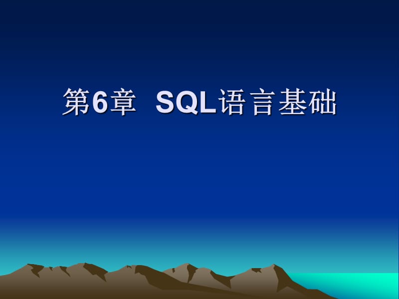 《SQL语言基础》PPT课件.ppt_第1页