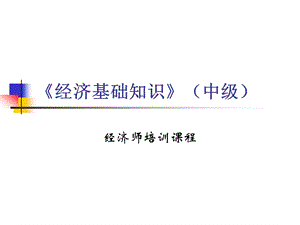 《經(jīng)濟基礎知識》(中級).ppt