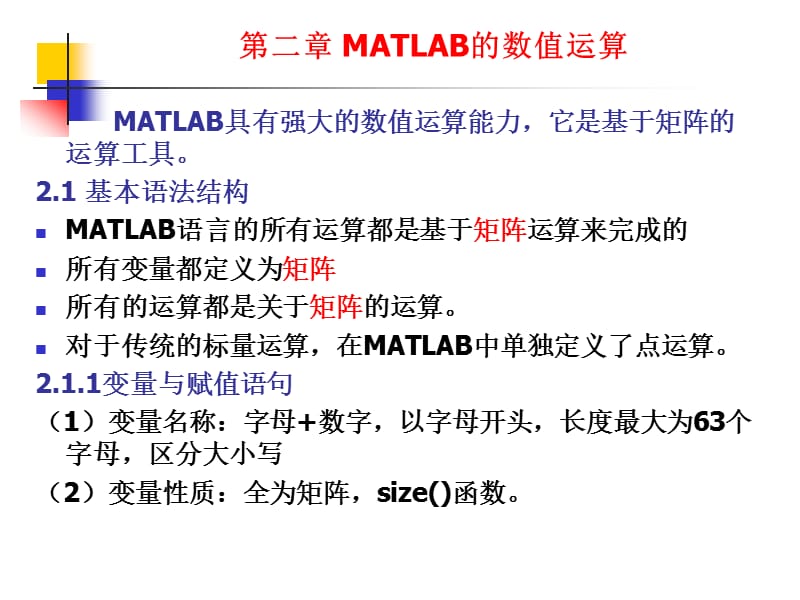 《MATLAB的数值运算》PPT课件.ppt_第1页