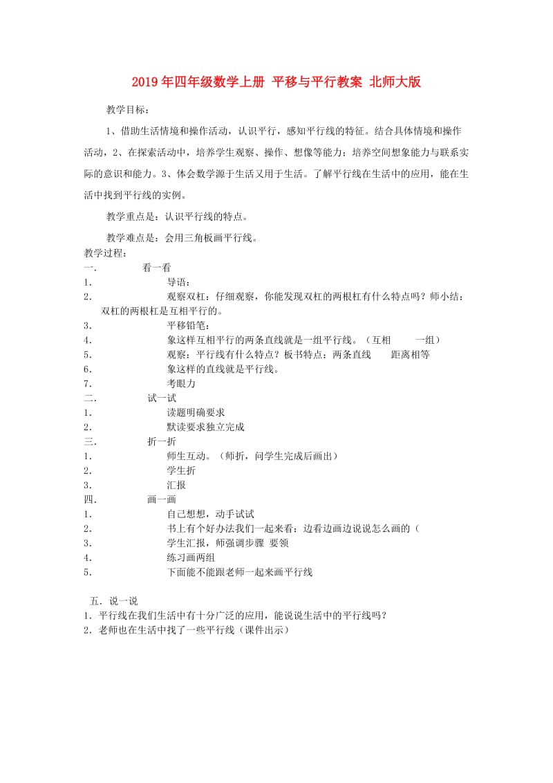 2019年四年级数学上册 平移与平行教案 北师大版.doc_第1页