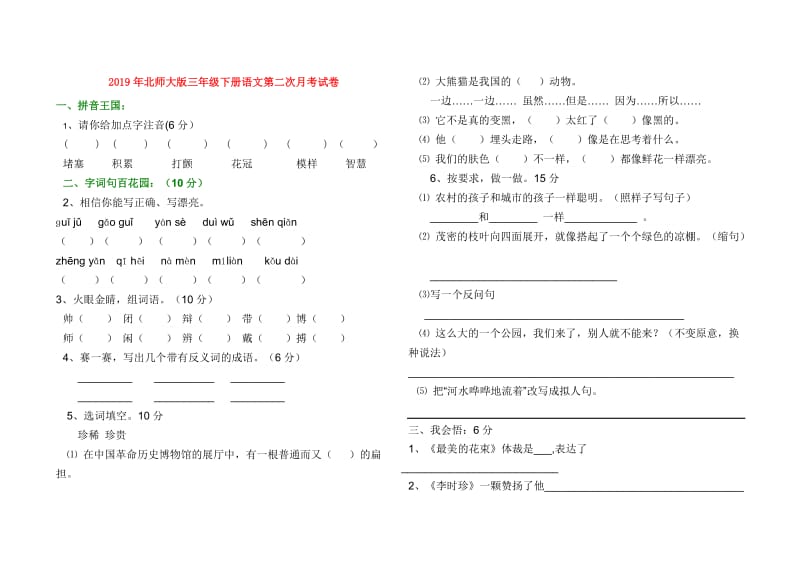 2019年北师大版三年级下册语文第二次月考试卷.doc_第1页