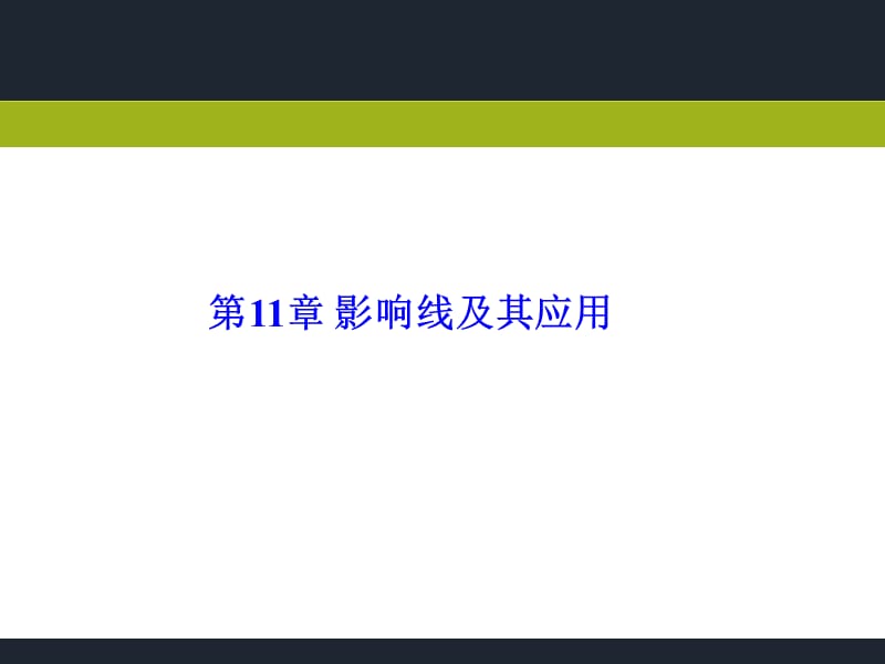 《影响线及其应用》PPT课件.ppt_第1页