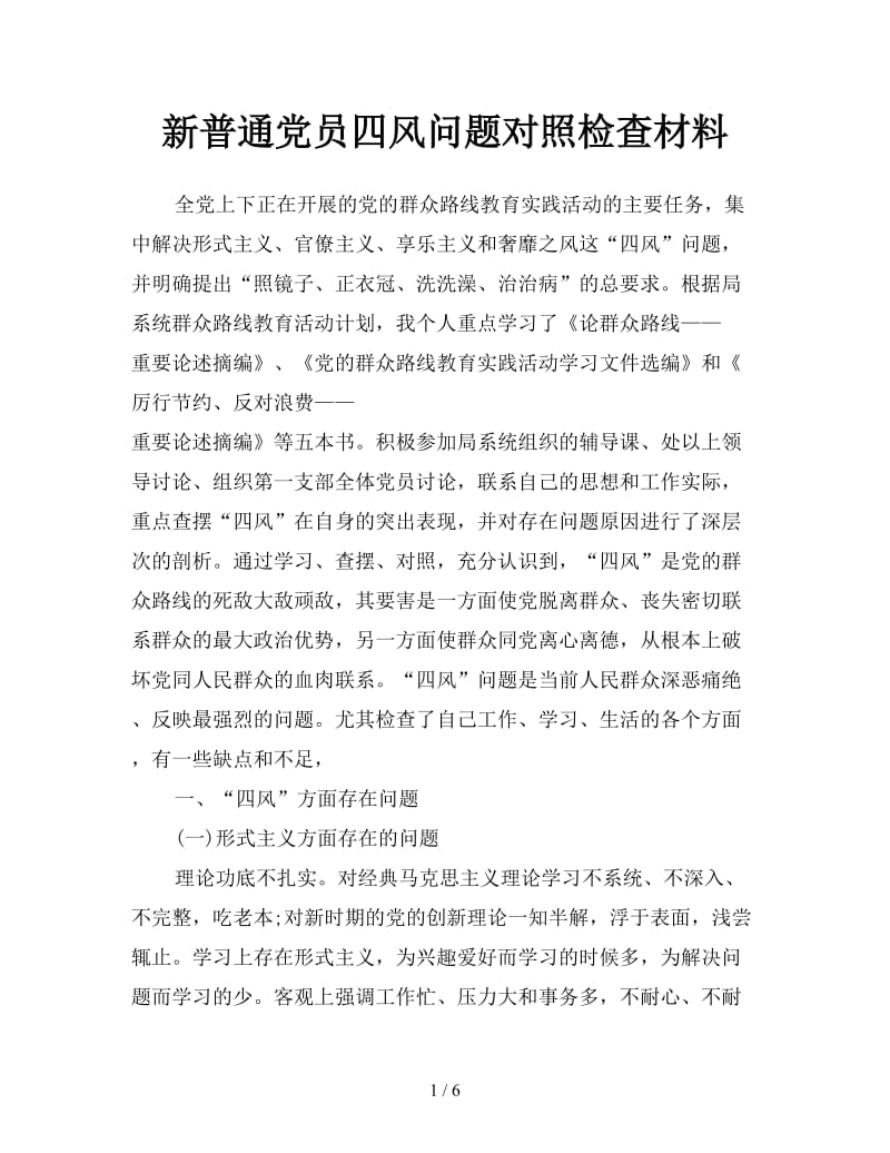 新普通党员四风问题对照检查材料.doc_第1页