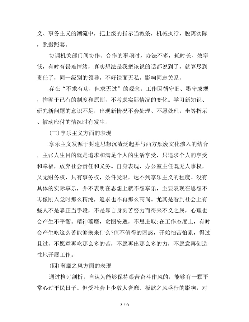 新普通党员四风问题对照检查材料.doc_第3页