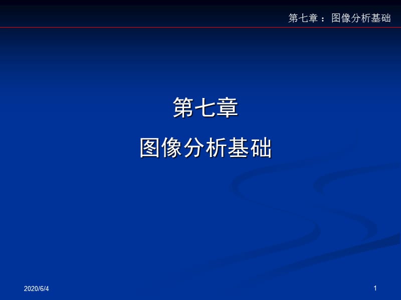 《图像分析基础》PPT课件.ppt_第1页
