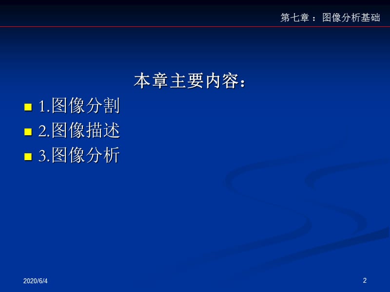 《图像分析基础》PPT课件.ppt_第2页