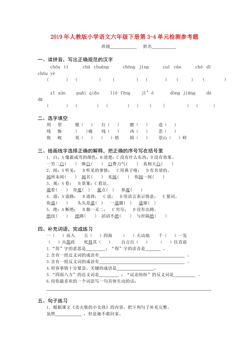 2019年人教版小学语文六年级下册第3-4单元检测参考题.doc_第1页