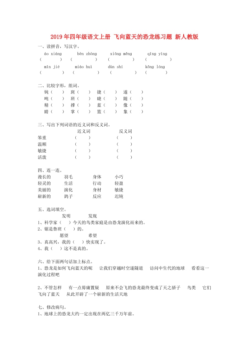 2019年四年级语文上册 飞向蓝天的恐龙练习题 新人教版.doc_第1页