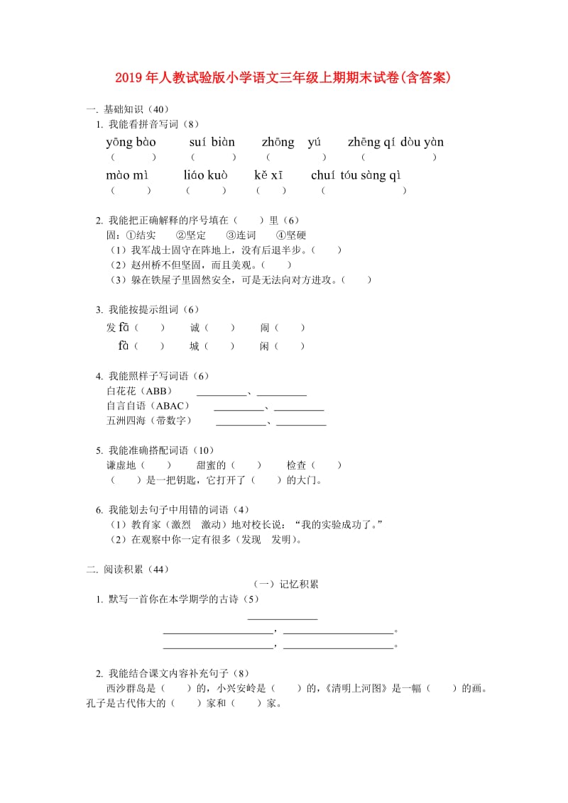 2019年人教试验版小学语文三年级上期期末试卷(含答案).doc_第1页