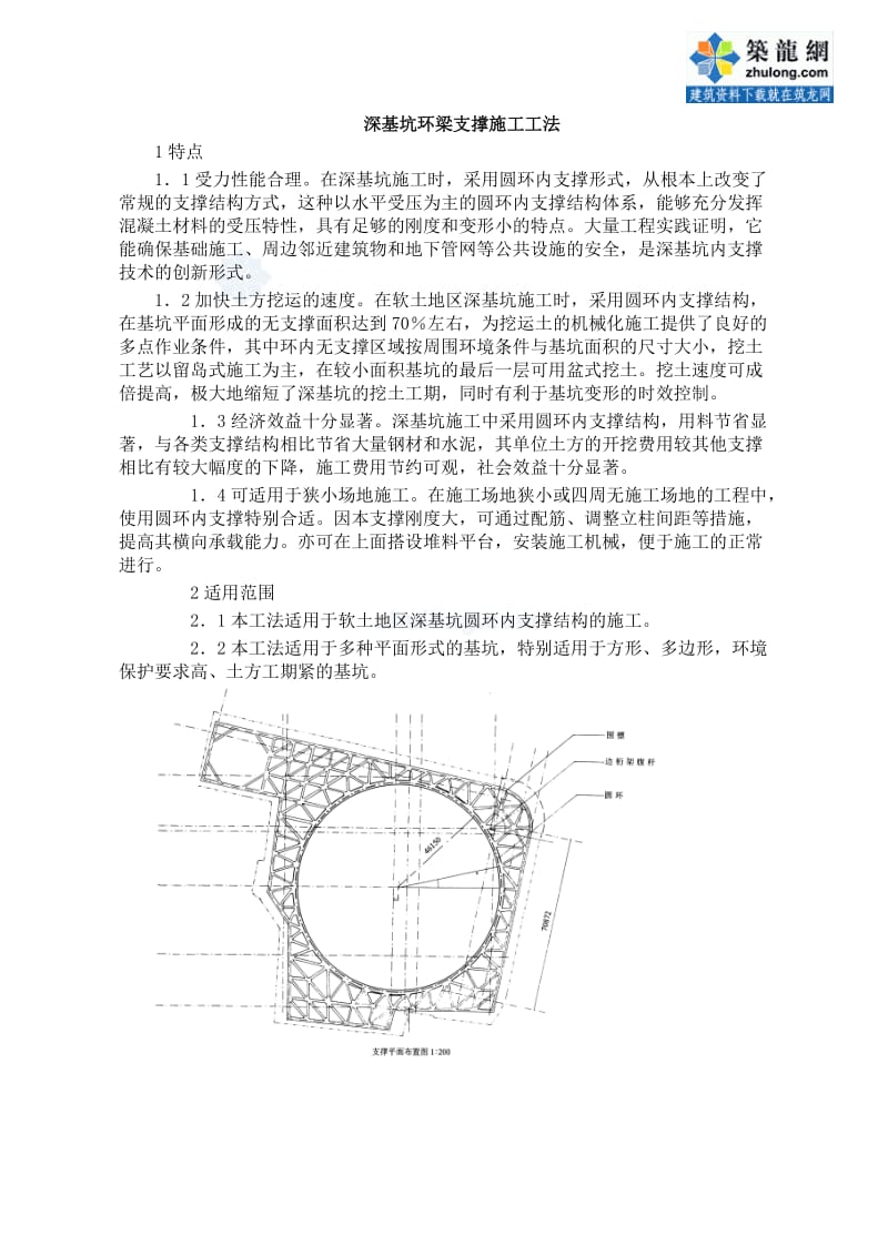 【深基坑施工工法】深基坑环梁支撑施工工法_secret_第1页