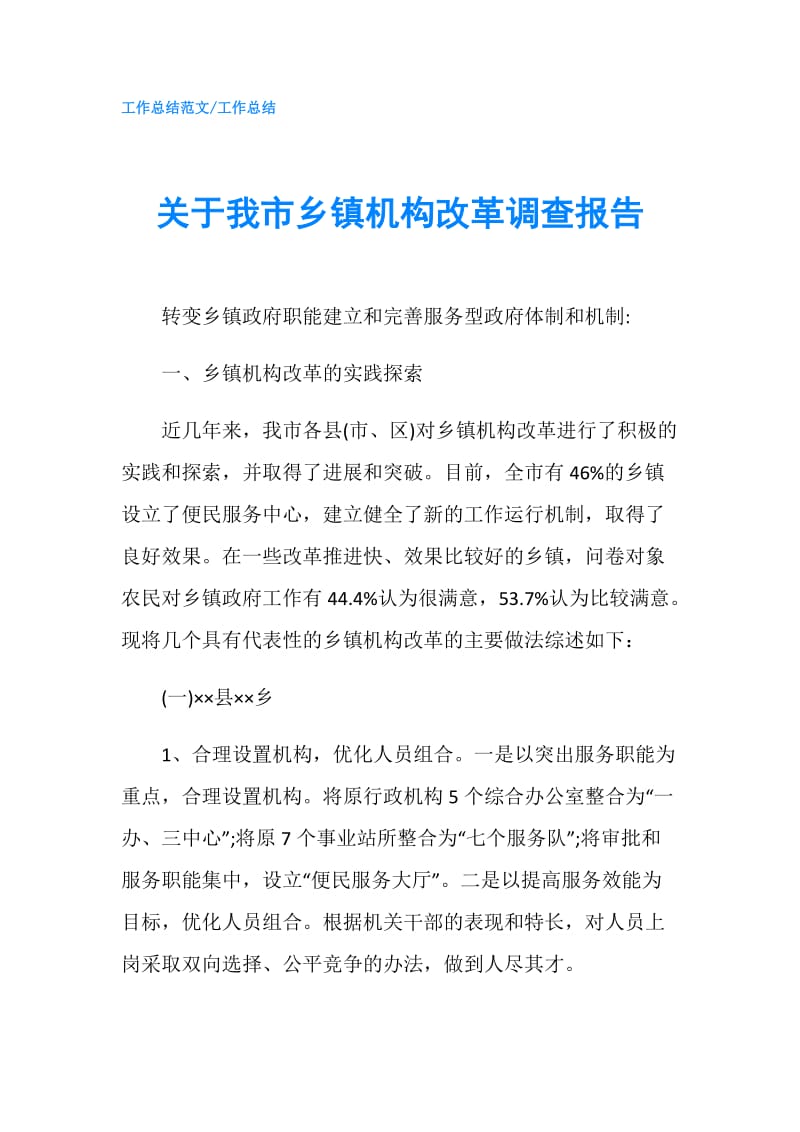 关于我市乡镇机构改革调查报告.doc_第1页