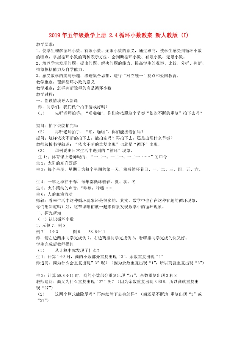 2019年五年级数学上册 2.4循环小数教案 新人教版 (I).doc_第1页