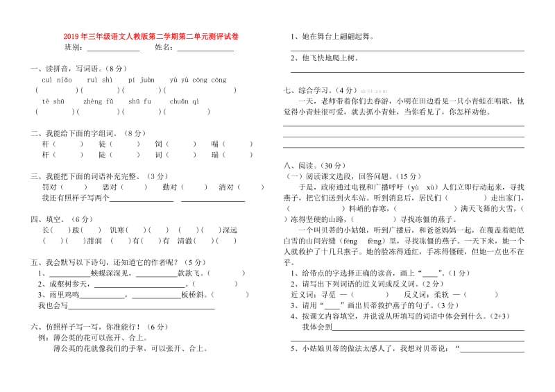 2019年三年级语文人教版第二学期第二单元测评试卷.doc_第1页