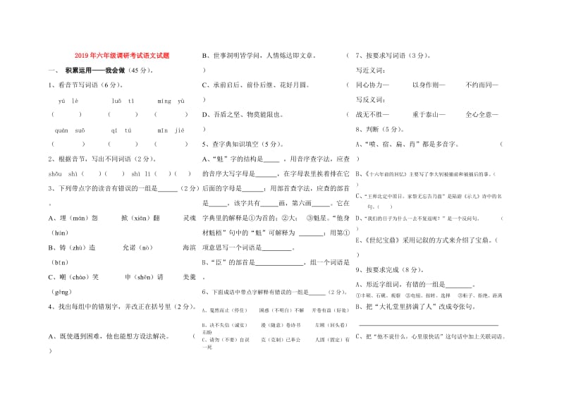 2019年六年级调研考试语文试题.doc_第1页