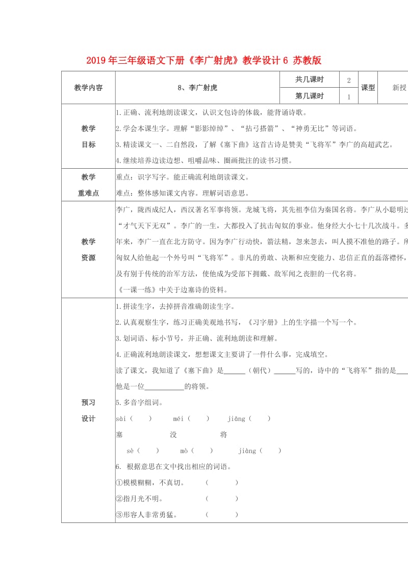 2019年三年级语文下册《李广射虎》教学设计6 苏教版.doc_第1页