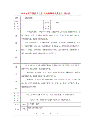 2019年五年級(jí)美術(shù)上冊(cè) 實(shí)物的聯(lián)想教案設(shè)計(jì) 蘇少版.doc