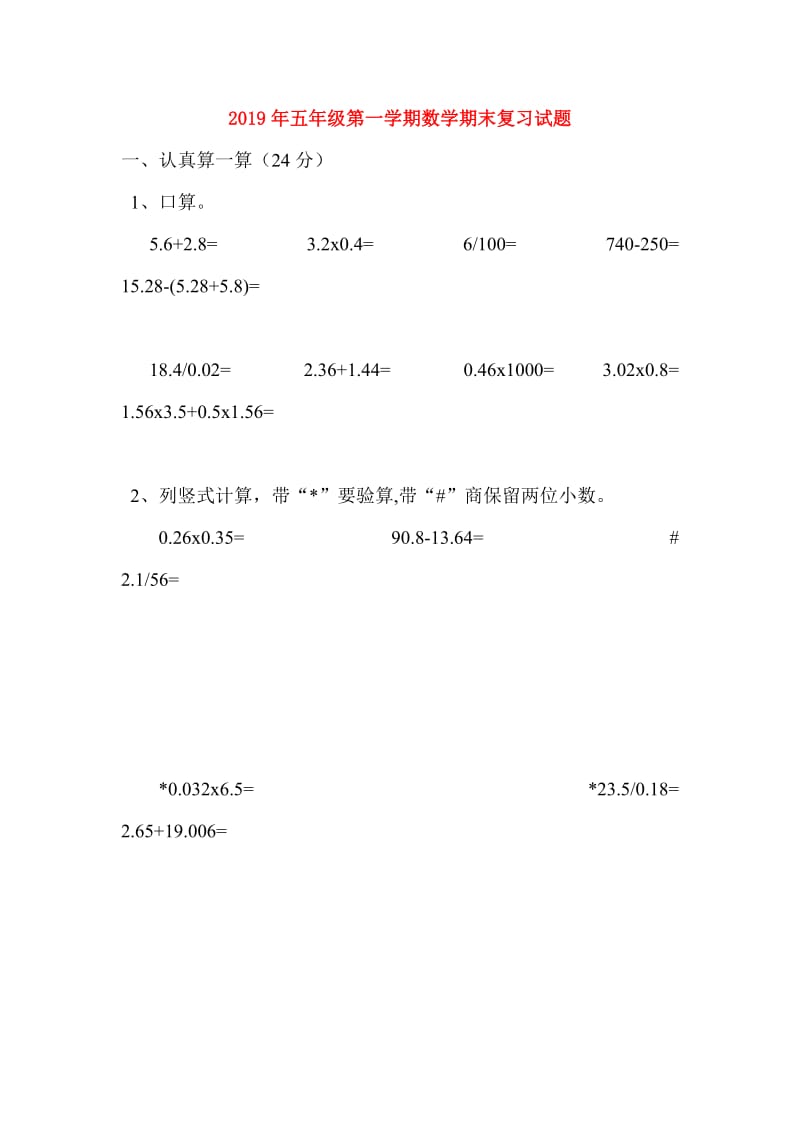 2019年五年级第一学期数学期末复习试题.doc_第1页