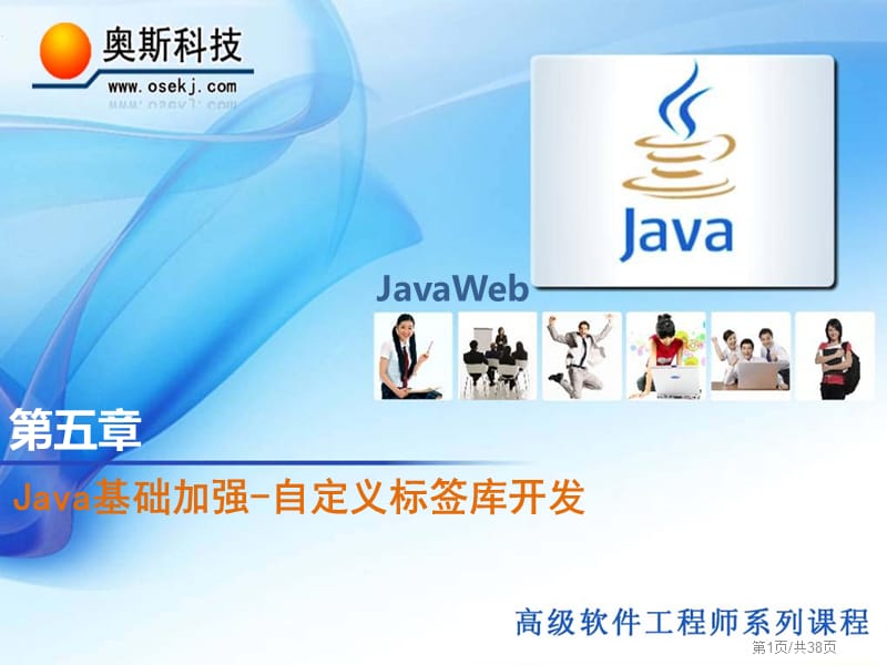 Java基础加强自定义标签库开发.pptx_第1页