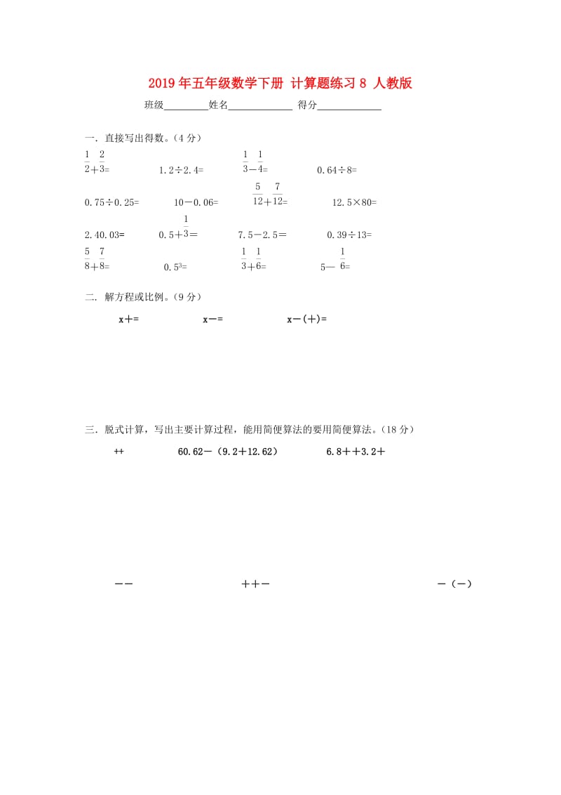 2019年五年级数学下册 计算题练习8 人教版.doc_第1页