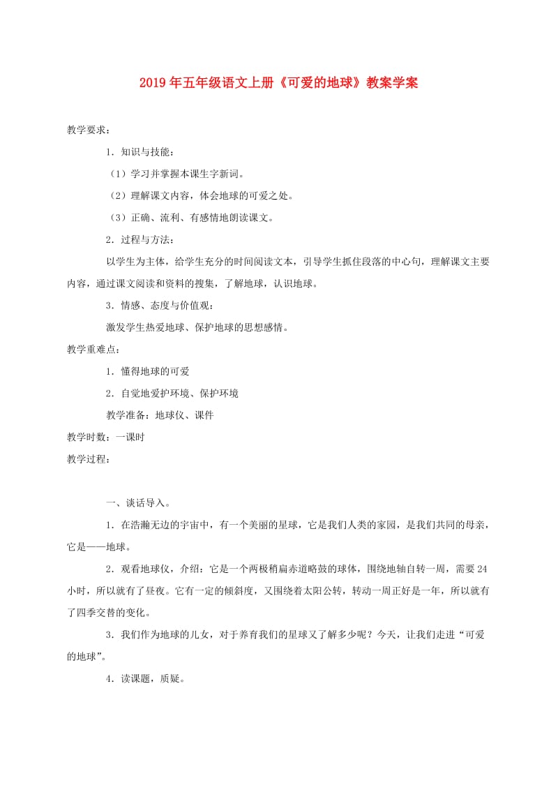 2019年五年级语文上册《可爱的地球》教案学案.doc_第1页