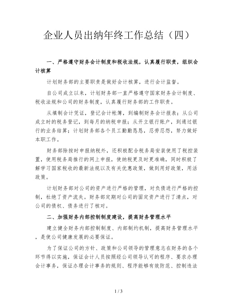 企业人员出纳年终工作总结（四）.doc_第1页