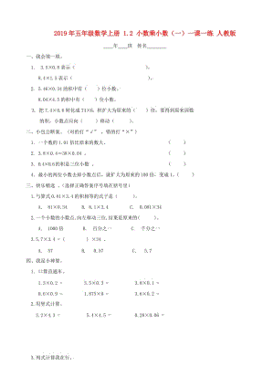 2019年五年級數(shù)學(xué)上冊 1.2 小數(shù)乘小數(shù)（一）一課一練 人教版.doc